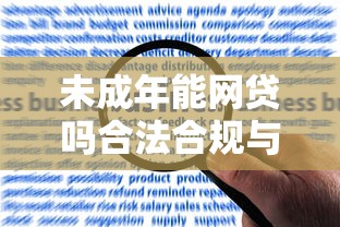 未成年能网贷吗合法合规与风险分析