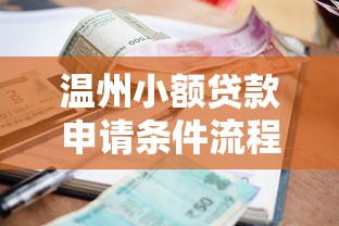温州小额贷款申请条件流程及优惠政策指南