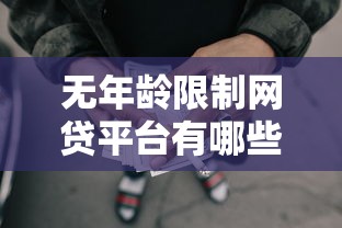 无年龄限制网贷平台有哪些申请门槛低