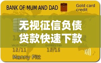 无视征信负债贷款快速下款安全通道即刻申请