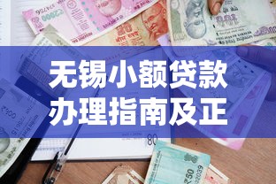 同城借钱靠谱吗？5个避坑指南帮你安全借贷