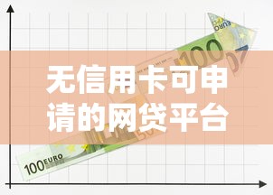 分期乐信用评分不足如何借钱？5个实用方法解决贷款难题