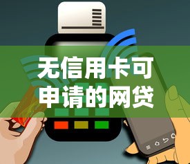 无信用卡可申请的网贷平台推荐
