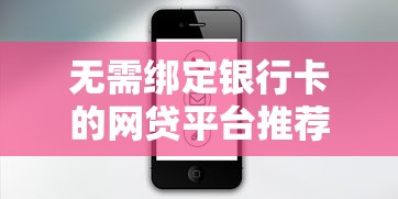 无需绑定银行卡的网贷平台推荐，秒批秒到