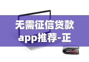 无需征信贷款app推荐-正规平台急速下款