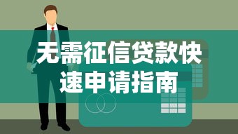 无需征信贷款快速申请指南