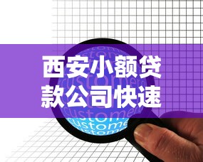 西安小额贷款公司快速放款低息贷款服务