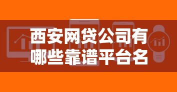 西安网贷公司有哪些靠谱平台名单推荐