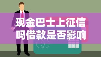 现金巴士上征信吗借款是否影响个人征信记录