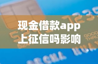 现金借款app上征信吗影响信用记录查询