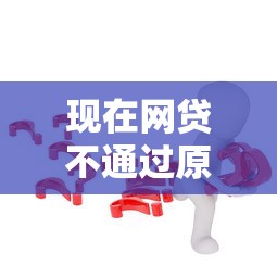 现在网贷不通过原因解析及解决办法