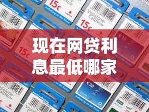 现在网贷利息最低哪家好最新对比分析
