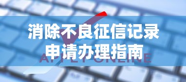 消除不良征信记录申请办理指南