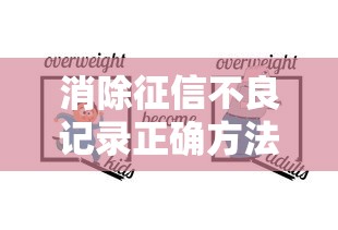 消除征信不良记录正确方法及步骤指南