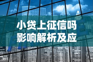 小贷上征信吗影响解析及应对措施