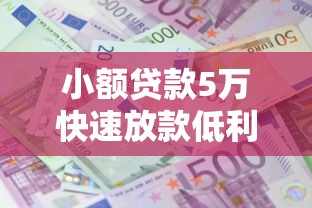 小额贷款5万快速放款低利息申请条件详解