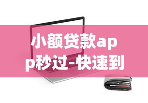抖音借钱平台有哪些？急用钱必看这3个平台靠谱吗