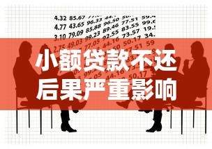 读书借钱平台是真福利还是新陷阱？扒一扒背后的借贷套路