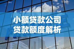 小额贷款公司贷款额度解析与最高金额说明