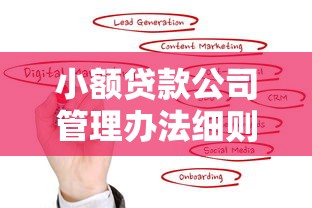 小额贷款公司管理办法细则最新政策与规范解读