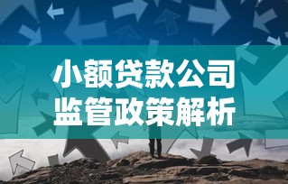 小额贷款公司监管政策解析及行业趋势展望
