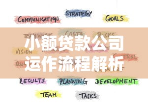 小额贷款公司运作流程解析及模式指南