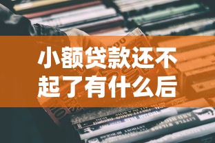 小额贷款还不起了有什么后果？影响后果解析