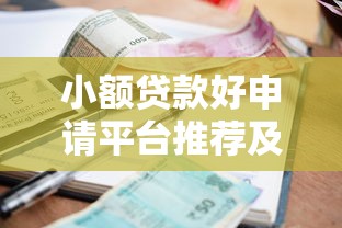 招联好期贷冻结怎么解封？真实操作指南与风险规避