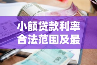 小额贷款利率合法范围及最新规定解析