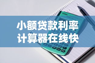 小额贷款利率计算器在线快速测算利息费用 小额贷款利率计算器在线快速测算利息费用