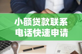 小额贷款联系电话快速申请低息放贷