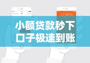 小额贷款秒下口子极速到账申请入口轻松放款