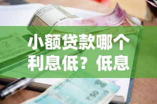 小额贷款哪个利息低？低息平台推荐及利息对比