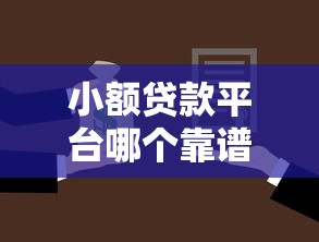 小额贷款平台哪个靠谱 正规推荐及选择指南 小额贷款平台哪个靠谱 正规推荐及选择指南