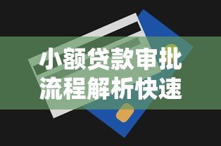 小额贷款审批流程解析快速通过技巧与注意事项