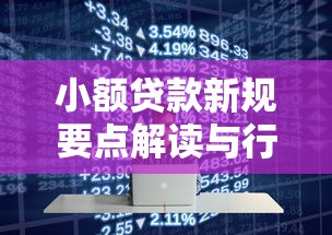 小额贷款新规要点解读与行业影响分析