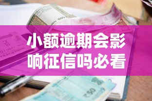 小额逾期会影响征信吗必看重要影响解析