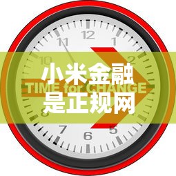 小米金融是正规网贷吗安全合法平台解析