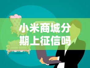 小米商城分期上征信吗影响信用吗答案解析