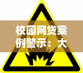 校园网贷案例警示：大学生借贷风险防范