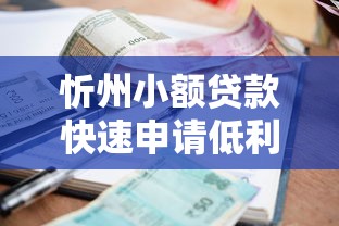 忻州小额贷款快速申请低利率便捷服务