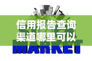 信用报告查询渠道哪里可以查征信报告