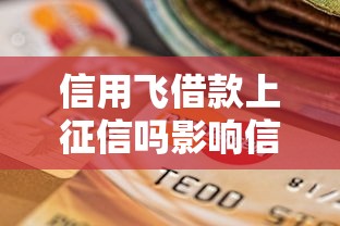 信用飞借款上征信吗影响信用记录吗