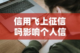 信用飞上征信吗影响个人信用记录吗