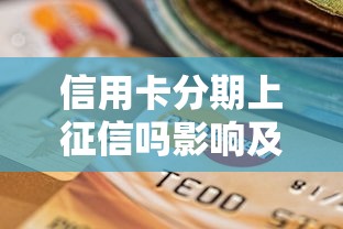 信用卡分期上征信吗影响及注意事项解析