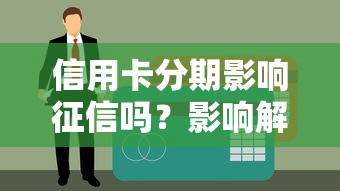 银行入职查征信流程与注意事项解析