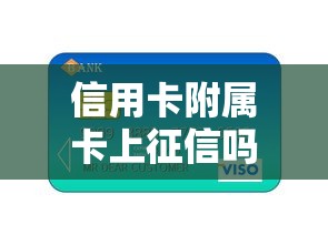 信用卡附属卡上征信吗对信用有影响吗