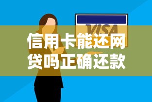 信用卡能还网贷吗正确还款方式与注意事项