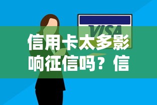 信用卡太多影响征信吗？信用评分关键解析