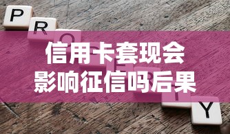 信用卡套现会影响征信吗后果及风险解析